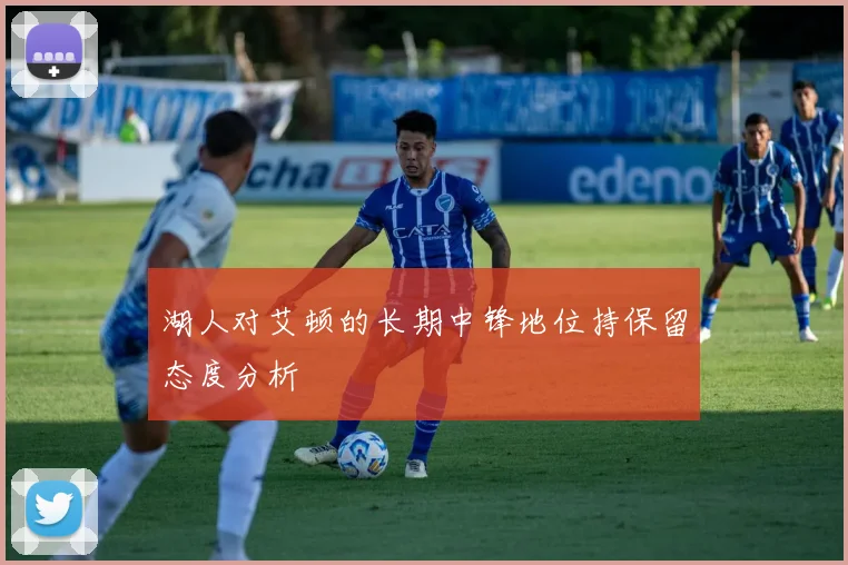 湖人对艾顿的长期中锋地位持保留态度分析
