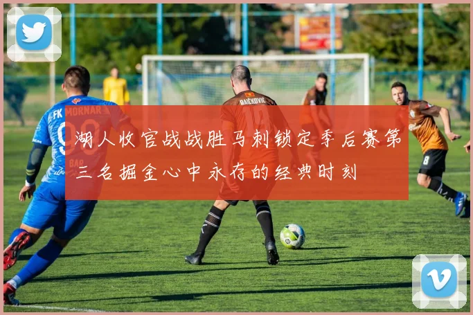 湖人收官战战胜马刺锁定季后赛第三名掘金心中永存的经典时刻