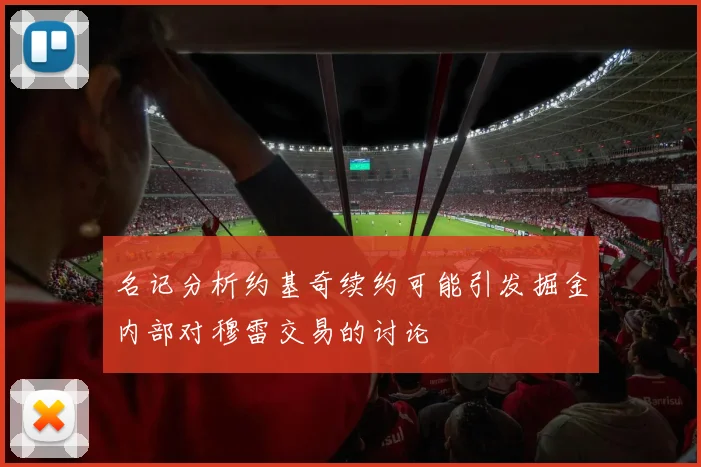 名记分析约基奇续约可能引发掘金内部对穆雷交易的讨论