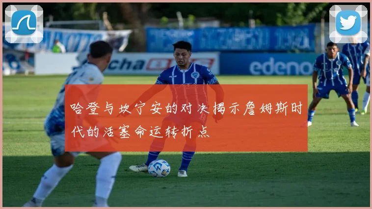 哈登与坎宁安的对决揭示詹姆斯时代的活塞命运转折点