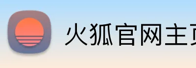 火狐官网主页 logo